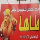 مرکز تخصصی کامپیوتر و موبایل طاها