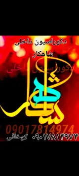 دکوراسیون داخلی شاهکار