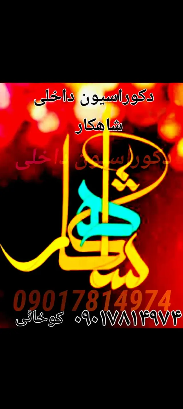 دکوراسیون داخلی شاهکار