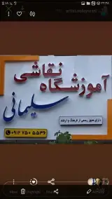 هنرکده نقاشی سلیمانی