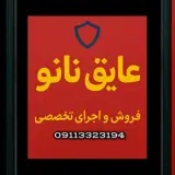 عایق رطوبتی نانو (ایزوگام معافی)