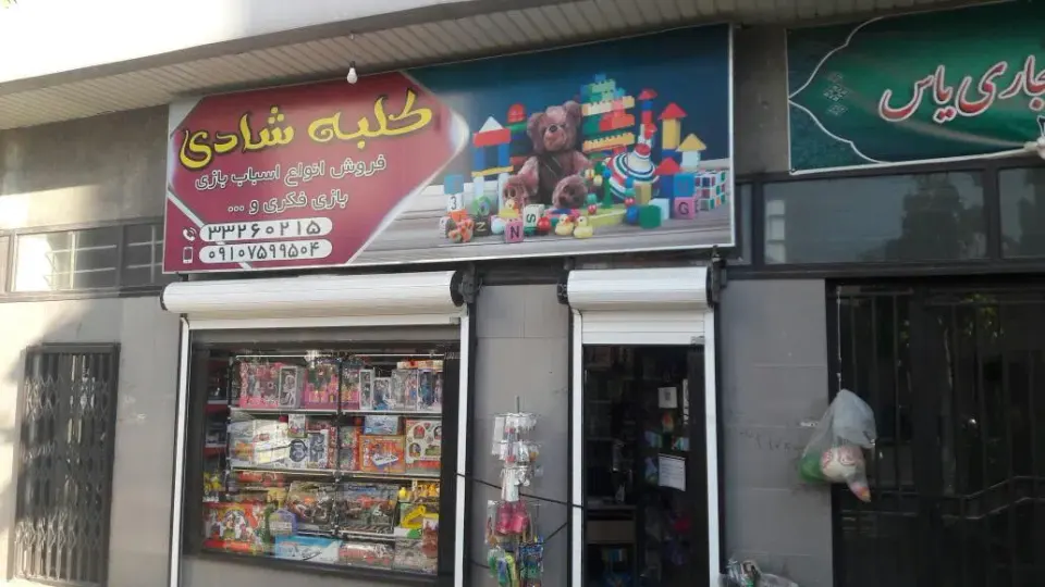 اسباب بازی کلبه شادی