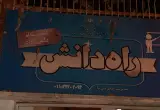 آموزشگاه علمی ازاد راه دانش