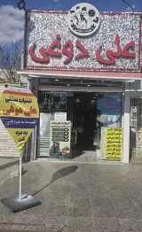 لبنیات علی دوغی
