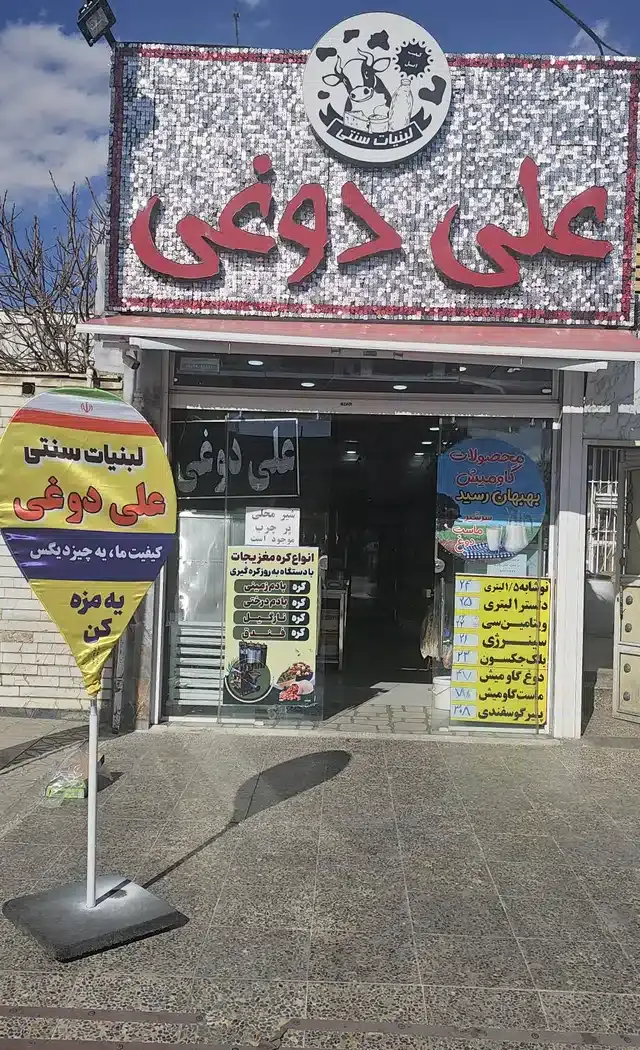 لبنیات علی دوغی