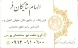 وکیل ملکی الهام شایگان فر