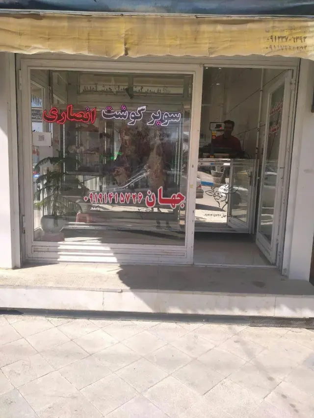 قصابی جهان بخشی