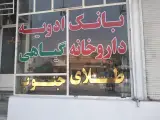 بانک ادویه و عطاری طلای جنوب