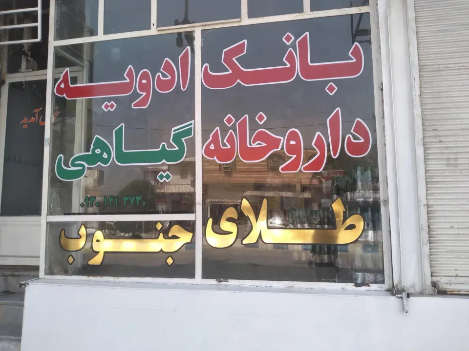 بانک ادویه و عطاری طلای جنوب