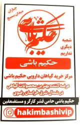 عطاری حکیم باشی
