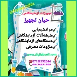 لوازم آزمایشگاهی حیان تجهیز