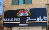 تابلوسازی افشار