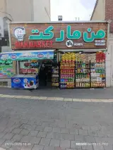 من مارکت