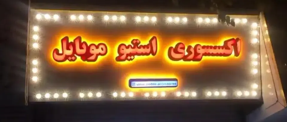 اکسسوری استیو موبایل