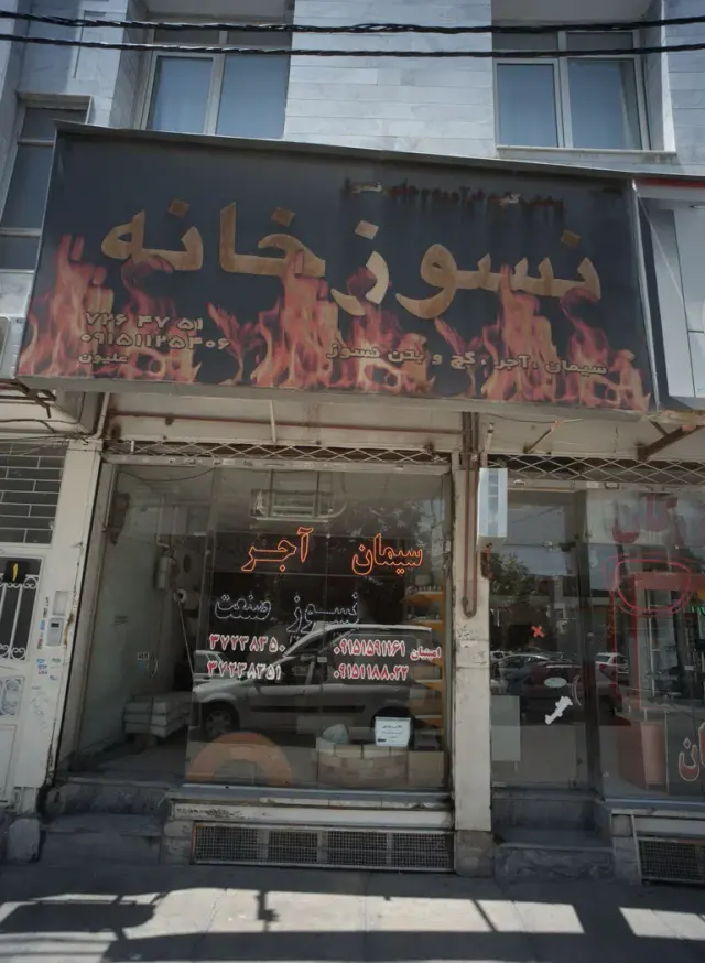 مصالح ساختمانی نسوز خانه