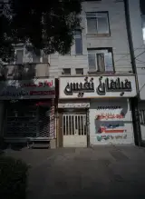 مبلمان نفیس