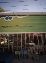 سوپرمارکت