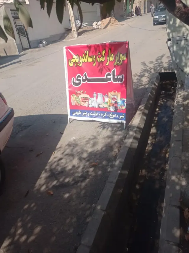 سوپرمارکت محمد