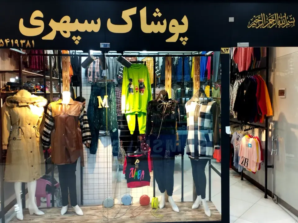 پوشاک سپهری