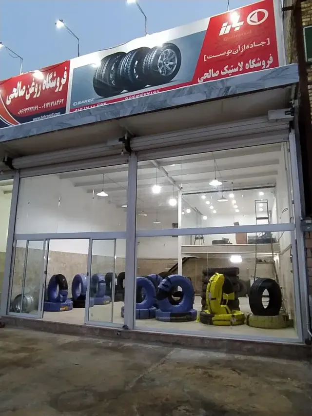فروشگاه لاستیک صالحی