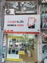 خانه موبایل