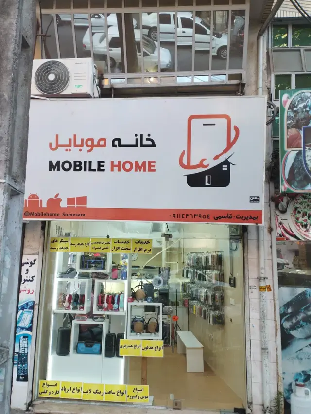 خانه موبایل