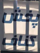 پخش کناف