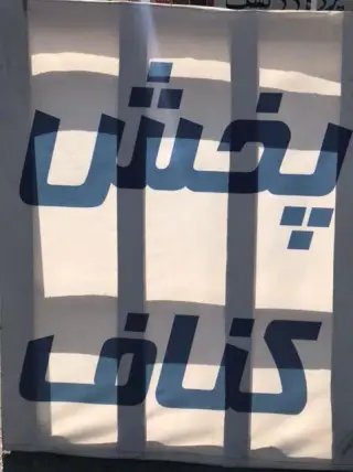 پخش کناف