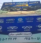 تامین قطعات خودرو کیان