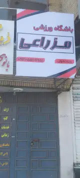 باشگاه ورزشی مزراعی