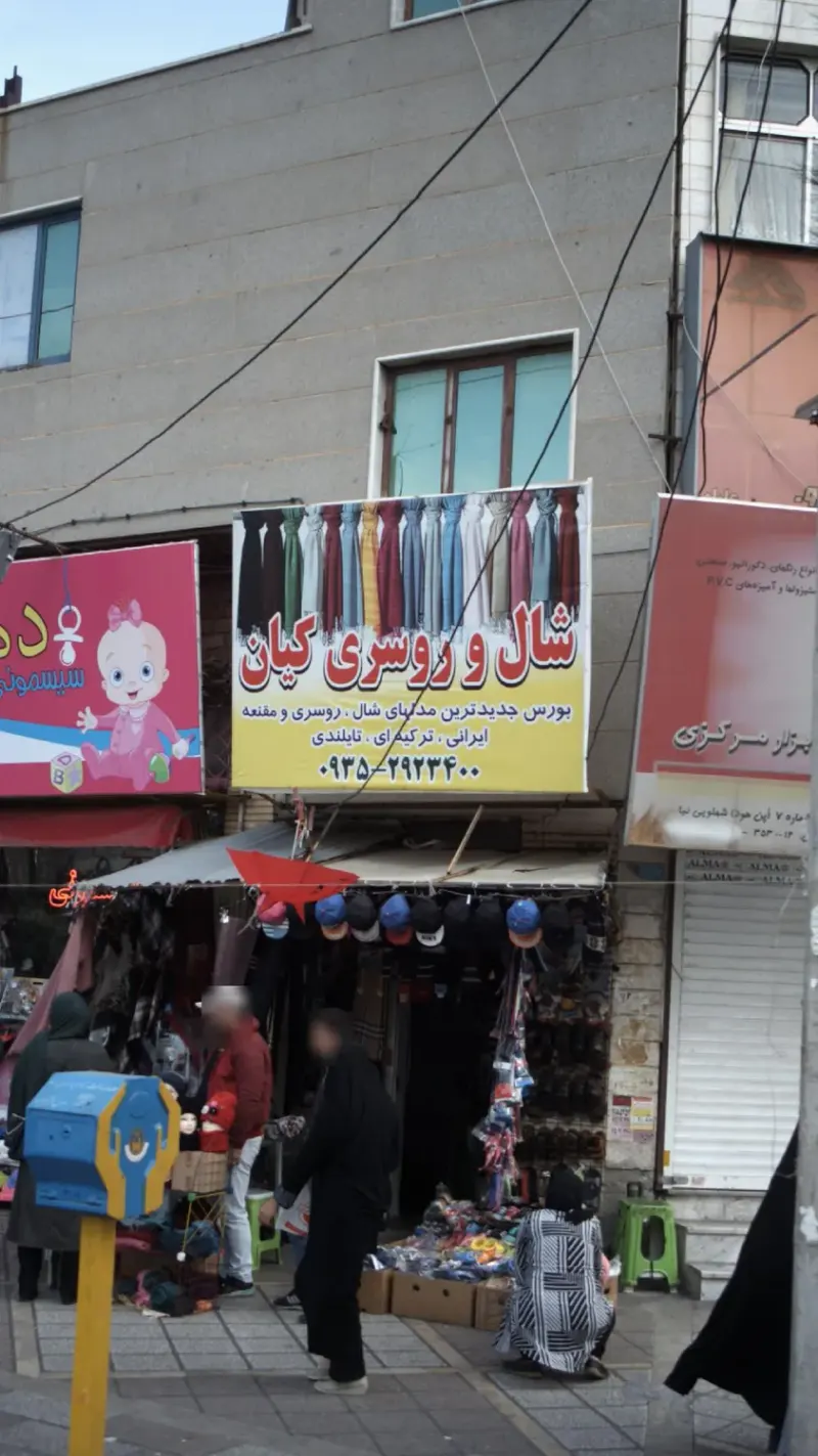 شال و روسری کیان