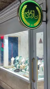 طلافروشی نازگل نظرآباد