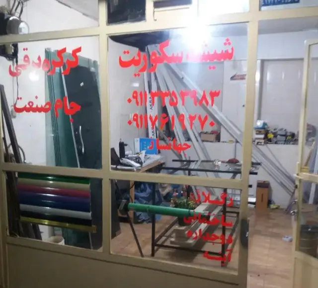 شیشه سکوریت جام صنعت