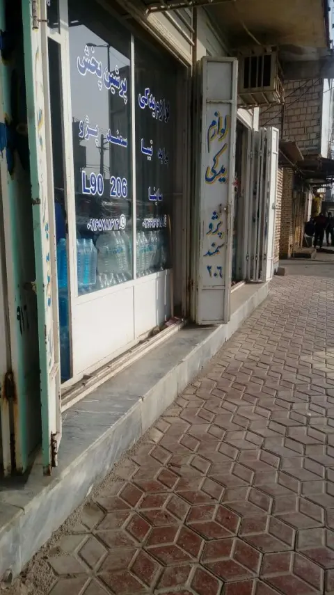 لوازم یدکی پرشین پخش