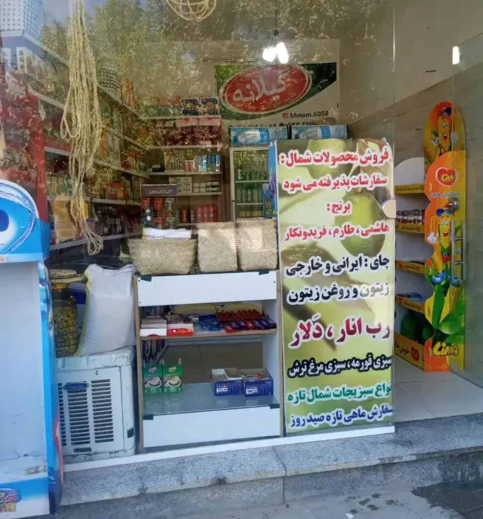 هایپرمارکت گیلانه