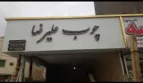 چوب فروشی علیرضا