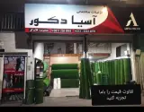 دنیای چمن مصنوعی آسیا دکور رشت