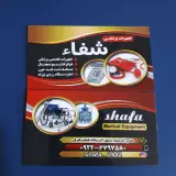 تجهیزات پزشکی شفا