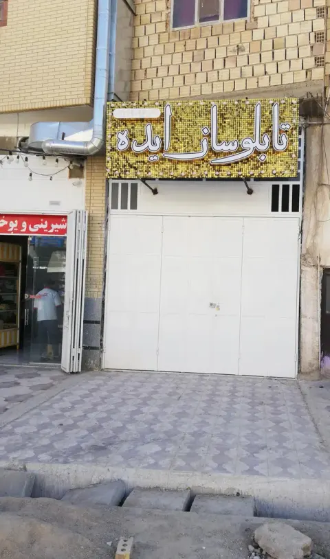 سلطان آباد، تابلو سازی ایده