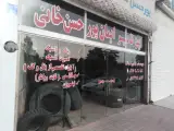 فروشگاه لاستیک