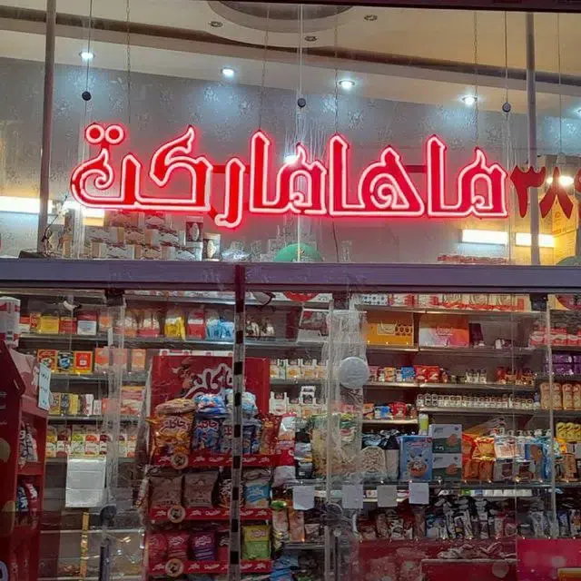 ماها مارکت