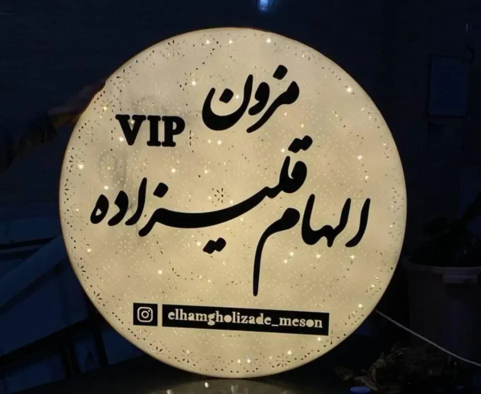 مزون و آموزشگاه الهام قلیزاده