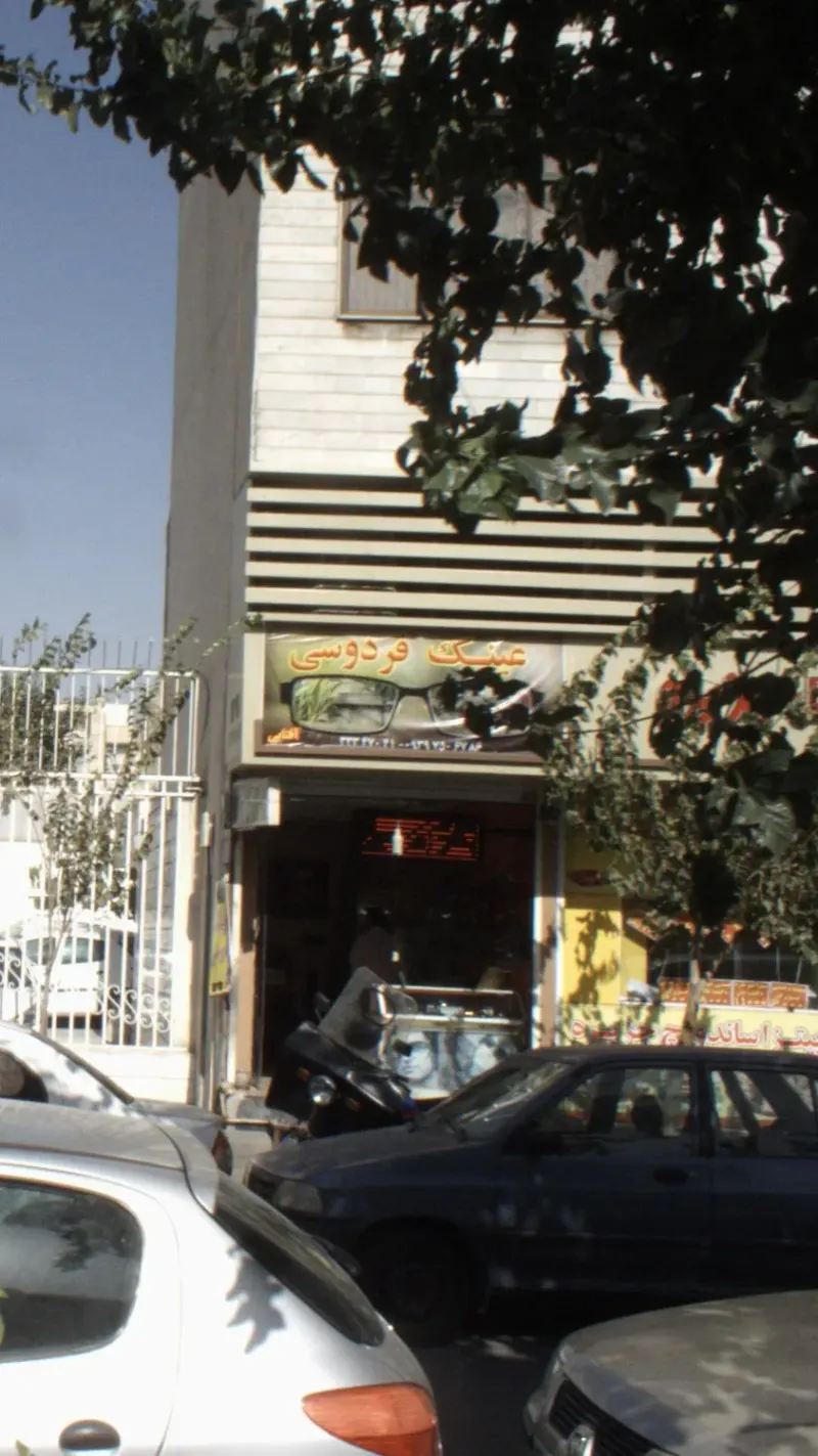 عینک فردوسی