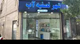 فروشگاه شهر تصفیه آب