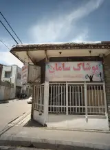 پوشاک سامان