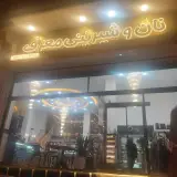 نان و شیرینی معرف