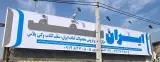 ایران سقف