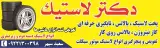 دکتر لاستیک