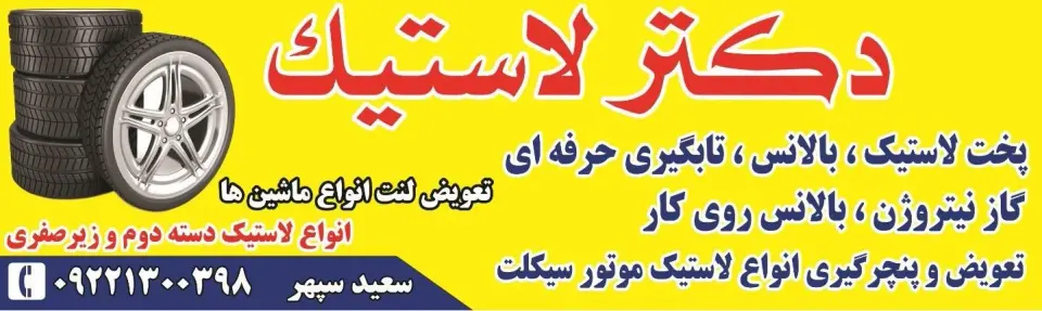 دکتر لاستیک