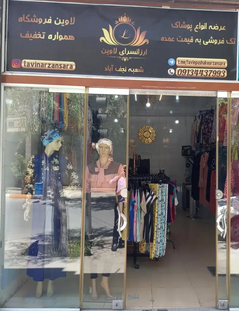 ارزانسرای پوشاک لاوین
